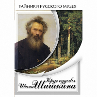 DVD Круг судьбы Ивана Шишкина - «globural.ru» - Серов