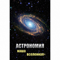 DVD Астрономия. Наша Вселенная - «globural.ru» - Серов