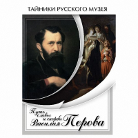 DVD Путь славы и скорби Василия Перова - «globural.ru» - Серов