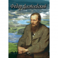 DVD Фёдор Достоевский - «globural.ru» - Серов