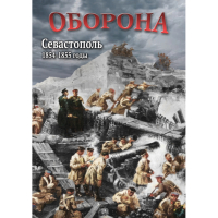 DVD Оборона. Севастополь. 1854-1855 гг - «globural.ru» - Серов
