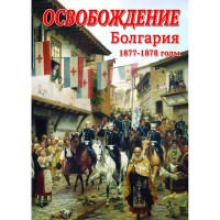 DVD Освобождение. Болгария. 1877-1879гг - «globural.ru» - Серов