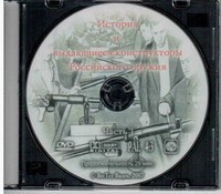 DVD История и выдающиеся конструкторы российского оружия (часть 1) - «globural.ru» - Серов
