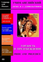 DVD Учим иностранный язык легко и с удовольствием «Гордость и предубеждение» - «globural.ru» - Серов
