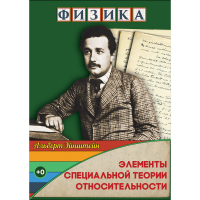 DVD Физика Элементы специальной теории относительности - «globural.ru» - Серов