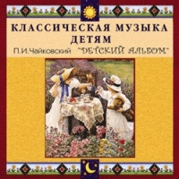 CD "Классическая музыка детям - П. И. Чайковский. Детский альбом" - «globural.ru» - Серов