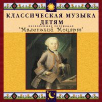CD "Классическая музыка детям - Маленький Моцарт" - «globural.ru» - Серов