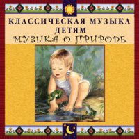 CD "Классическая музыка детям - Музыка о природе" - «globural.ru» - Серов