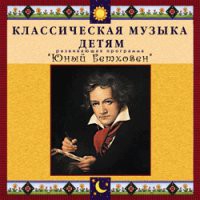 CD "Классическая музыка детям - Юный Бетховен" - «globural.ru» - Серов