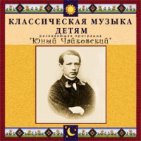 CD "Классическая музыка детям - Юный Чайковский" - «globural.ru» - Серов