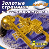 MP3 "Золотые страницы классической музыки" - «globural.ru» - Серов