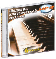 MP3 "Шедевры классической музыки" - «globural.ru» - Серов