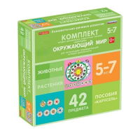 Комплект игровых динамических раздаточных пособий "Карусель". Окружающий мир. 5-7 лет - «globural.ru» - Серов