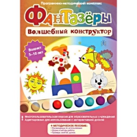 Фантазеры. Волшебный конструктор. Программно-методический комплекс - «globural.ru» - Серов