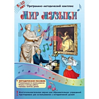 Мир музыки. Программно-методический комплекс - «globural.ru» - Серов