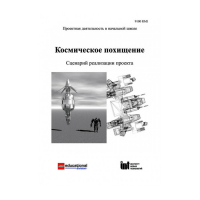 Методическая литература "Космическое похищение. Сценарий реализации проекта" - «globural.ru» - Серов