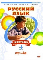 DVD "Русский язык. Часть 4. Орфография" - «globural.ru» - Серов