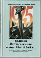 Великая Отечественная война 1941-1945 гг. в современном патриотическом воспитании граждан - «globural.ru» - Серов