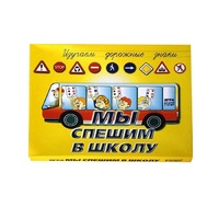Настольно-печатная игра "Мы спешим в школу" - «globural.ru» - Серов