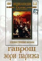 DVD художественный фильм "Гаврош. Зори Парижа" - «globural.ru» - Серов
