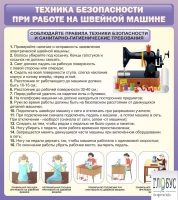 Стенд "Техника безопасности при работе на швейной машине" - «globural.ru» - Серов