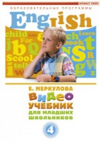 DVD "Английский для младших школьников" (к учебному курсу Меркуловой) - «globural.ru» - Серов