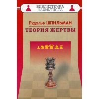 Шпильман Р. "Теория жертвы" - «globural.ru» - Серов