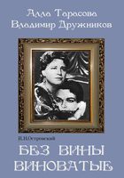 DVD "Без вины виноватые" - «globural.ru» - Серов