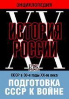 DVD "Мультимедийная энциклопедия «История России. ХХ век». СССР в 30-е годы ХХ-го века. Подготовка СССР к войне - «globural.ru» - Серов