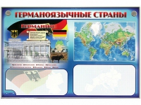 Интерактивный электрифицированный трехсекционный комплект "Германоязычные страны" - «globural.ru» - Серов