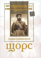 DVD художественный фильм "Щорс" - «globural.ru» - Серов