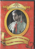 DVD "Тимур и его команда, Клятва Тимура, Том Сойер, Юные моряки" - «globural.ru» - Серов