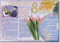 Стенгазета "8 марта". Учебно наглядные пособия для начальной школы. - «globural.ru» - Серов