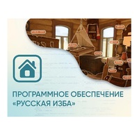 Программное обеспечение «Русская изба» для виртуальных экскурсий - «globural.ru» - Серов
