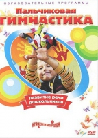 DVD " Пальчиковая гимнастика для развития речи дошкольников" - «globural.ru» - Серов