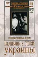 DVD художественный фильм "Партизаны в степях Украины" - «globural.ru» - Серов