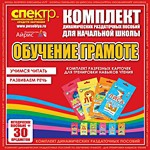 Комплект динамических раздаточных пособий - Обучение грамоте (разрезные карточки) для тренировки навыков чтения. - «globural.ru» - Серов