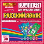 Комплект динамических раздаточных пособий - русский язык (разрезные карточки) для тренировки орфографических навыков. - «globural.ru» - Серов