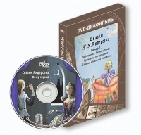 DVD-диафильмы. Серия «Дивидишки для малышки». Сказки Г.Х. Андерсена. Вечер 1 - «globural.ru» - Серов