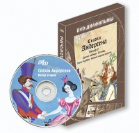 DVD-диафильмы. Серия «Дивидишки для малышки». Сказки Г.Х. Андерсена. Вечер 2 - «globural.ru» - Серов