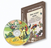 DVD-диафильмы. Серия «Дивидишки для малышки». Мне читает мама. - «globural.ru» - Серов