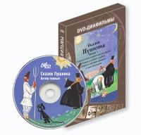 DVD-диафильмы. Серия «Дивидишки для малышки». Сказки Пушкина. Вечер 1 - «globural.ru» - Серов