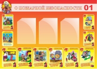 Стенд "О пожарной безопасности" - «globural.ru» - Серов