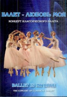 DVD "Балет – любовь моя" - «globural.ru» - Серов