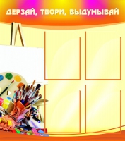 Стенд "Дерзай, твори, выдумывай" - «globural.ru» - Серов