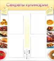 Стенд "Секреты кулинарии" - «globural.ru» - Серов