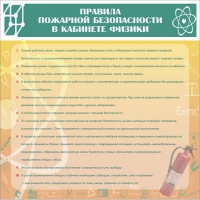 Стенд "Правила пожарной безопасности в кабинете физики" - «globural.ru» - Серов