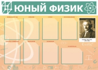 Стенд "Юный физик" (вариант 1) - «globural.ru» - Серов