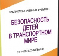 DVD "Безопасность детей в транспортном мире" - «globural.ru» - Серов