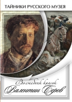 DVD Волшебные краски Валентина Серова - «globural.ru» - Серов